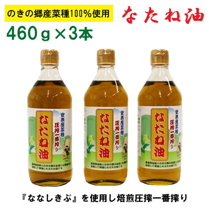 のきの郷産菜種100％使用 なたね油【460g×3本セット 菜種油 国産 調味料 遺伝子組み換えでない】