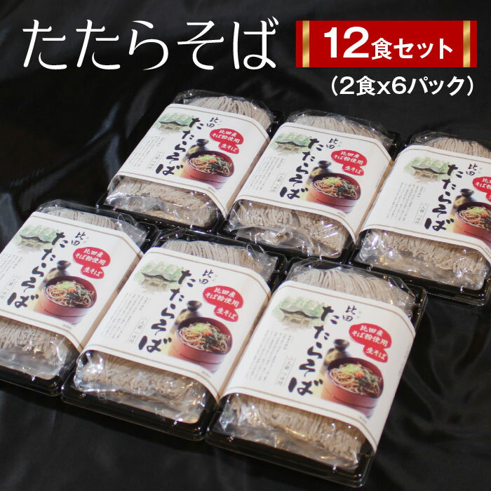 【ふるさと納税】 生そば つゆ付 たたらそば　12人前 （2食×6パック） 比田産そば粉使用 年越しそば