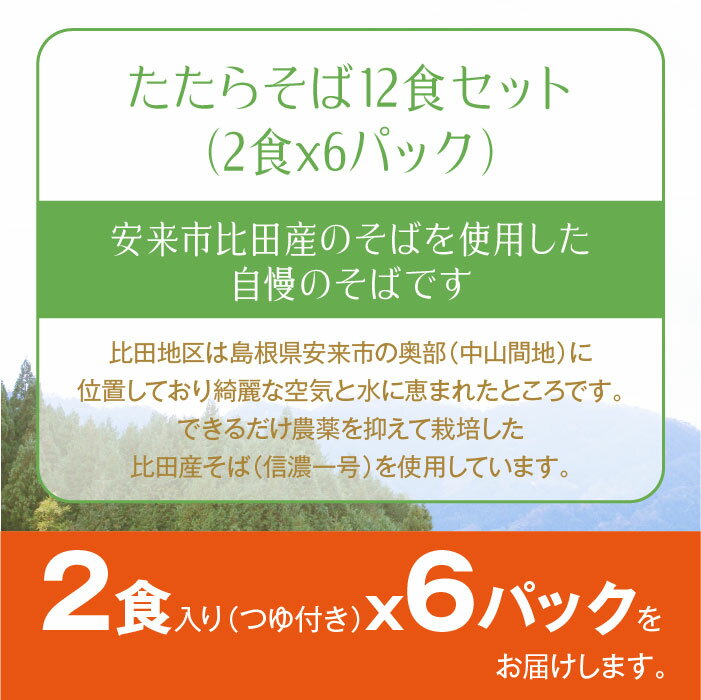 【ふるさと納税】 生そば つゆ付 たたらそば　12人前 （2食×6パック） 比田産そば粉使用 年越しそば