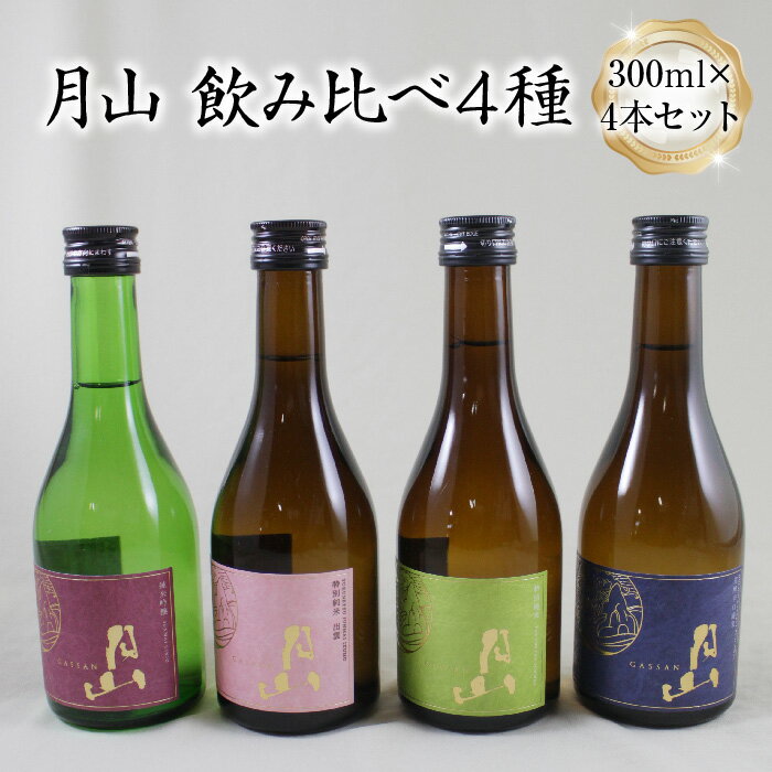 【ふるさと納税】 月山 飲み比べ4種 300ml×4本セット／ 純米吟醸 特別純米 辛口 日本酒 地酒 吉田酒造 老舗 美味しい