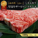 【ふるさと納税】 黒毛和牛しまね和牛サーロインステーキ島根県産1800g（300g×6枚）冷凍 送料無料 特産品 国産 牛肉 ギフト 贈答 お歳暮 お中元