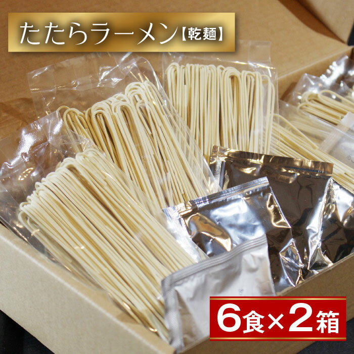 ラーメン 比田たたらラーメン (乾麺)12食セット[ラーメン ストレート麺 味噌 醤油 塩 麺 麺類 小麦 セット 乾麺 つるつる 美味しい おすすめ 特産品 島根県 安来市]