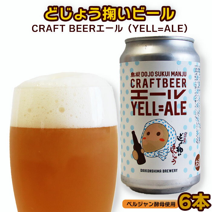 【ふるさと納税】どじょう掬いビール(YELL=ALE) 6本セット 【どじょう掬い饅頭 まんじゅう アルコール お酒 クラフトビール 発泡酒 缶ビール セット フルーティ スパイシー 美味しい ペルジャン酵母 ギフト 贈り物 ご自宅用 島根県 安来市】
