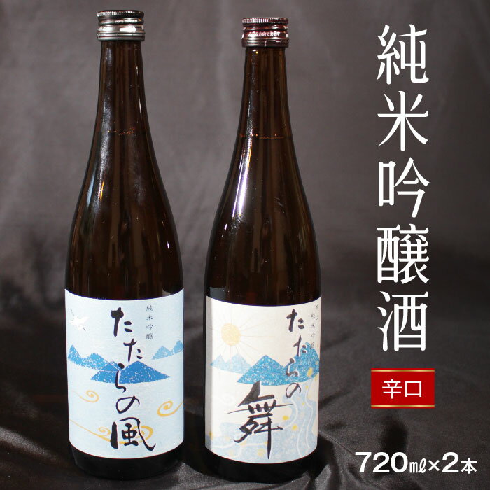 純米吟醸酒 たたらの風・たたらの舞720mlセット 日本酒 辛口 新品種酒米 縁の舞