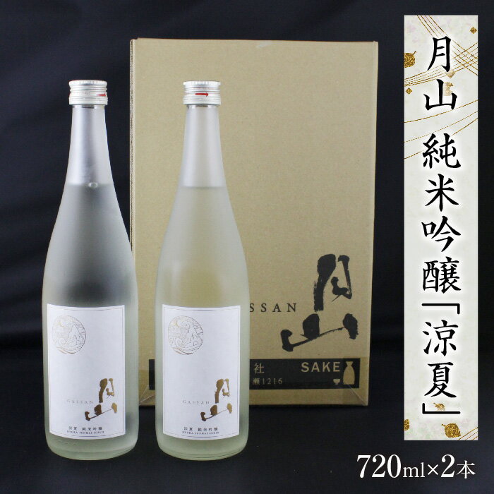 【ふるさと納税】 【楽天限定】月山 純米吟醸 「涼夏」 720ml×2本／ 純米吟醸 日本酒 地酒 吉田酒造 老舗 美味しい