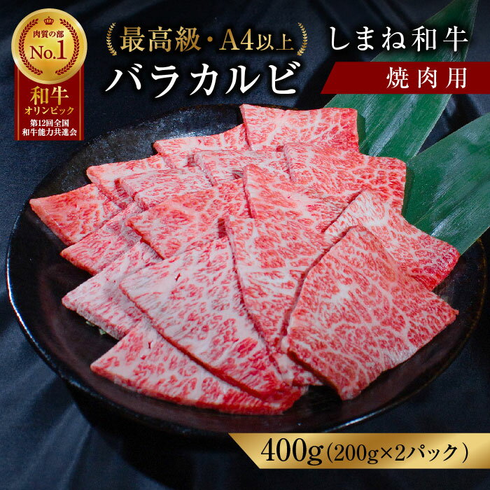 【ふるさと納税】 黒毛和牛しまね和牛 バラ カルビ 焼肉用 400g(200g×2パック)冷凍 送料無料 特産品 国産 牛肉 ギフト 贈答 お歳暮 お中元しまね和牛