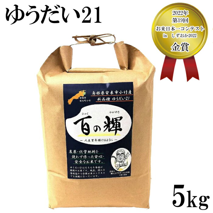 ゆうだい21 百の輝 精米 白米 5kg 令和5年産 島根県安来市小竹産