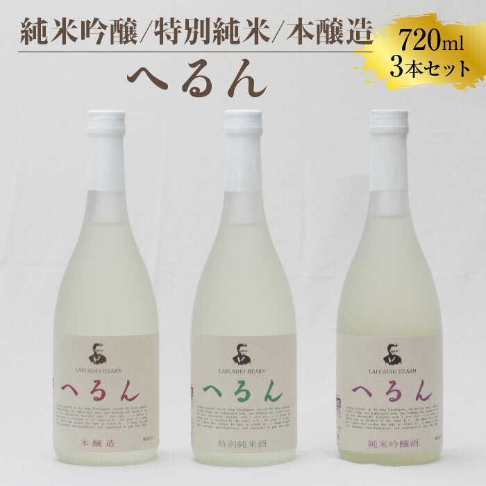 純米吟醸へるん・特別純米へるん・本醸造へるん 720mlセット/ 3本 日本酒 地酒 金鳳酒造 老舗 ギフト 美味しい