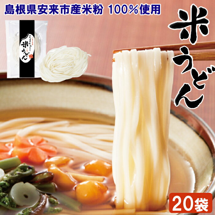 米うどん おもとめセット(20袋入)[米粉100% 乾麺 小麦不使用 個包装 うどん 使いやすい 便利 もちもち 人気 セット 小分け アレルギー 麺類 麺 島根県 安来市]