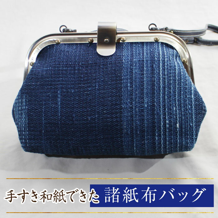 諸紙布バッグ[和紙 手織り 藍 草木染め 和風 ひも付き ギフト 化粧箱 紙糸 水に強い 水濡れOK ファッション おしゃれ 手紡ぎ 伝統 かばん プレゼント 贈り物 島根県 安来市]