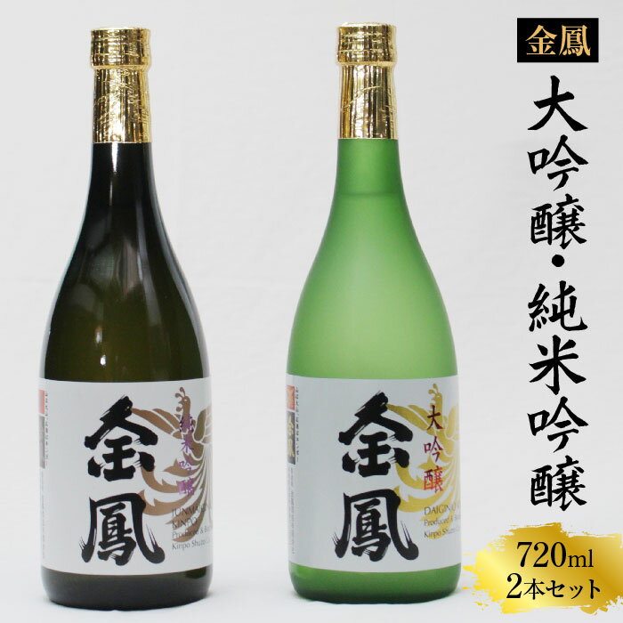 19位! 口コミ数「0件」評価「0」 金鳳 大吟醸・純米吟醸 720mlセット ／ 日本酒 地酒 金鳳酒造 老舗 ギフト 美味しい