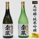 【ふるさと納税】 金鳳 大吟醸・純米吟醸 720mlセット 【日本酒 原酒 国産 ギフト 化粧箱入 お酒 アルコール セット 山田錦 フルーティー 旨味 コク 甘み キンポー 贈答用 贈り物 ご自宅用 島根県 安来市】【価格改定】