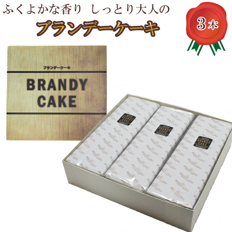 ブランデーケーキ 【ふるさと納税】高級ブランデー使用 ブランデーケーキ3本 1.5kg 【ギフト スイーツ お取り寄せ 洋菓子 お土産 贈り物 】