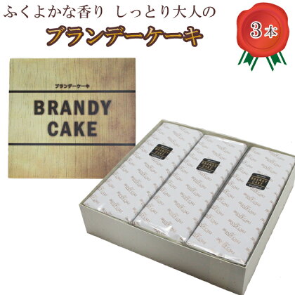 高級ブランデー使用 ブランデーケーキ3本 1.5kg 【ギフト スイーツ お取り寄せ 洋菓子 お土産 贈り物 】