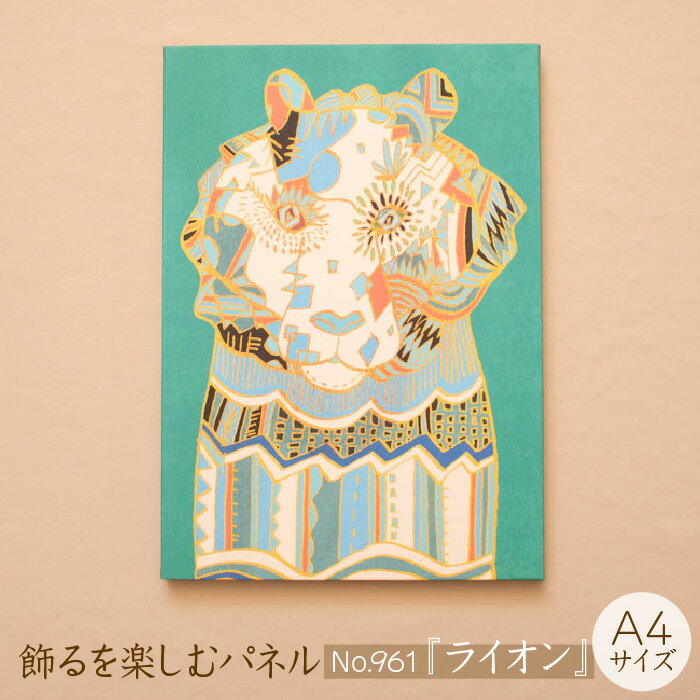 【ふるさと納税】 江リコの絵 飾るを楽しむパネル A4サイズ No.961（ライオン）【 アートパネル インテリア 壁掛け ギフト プレゼント おしゃれ かわいい 】
