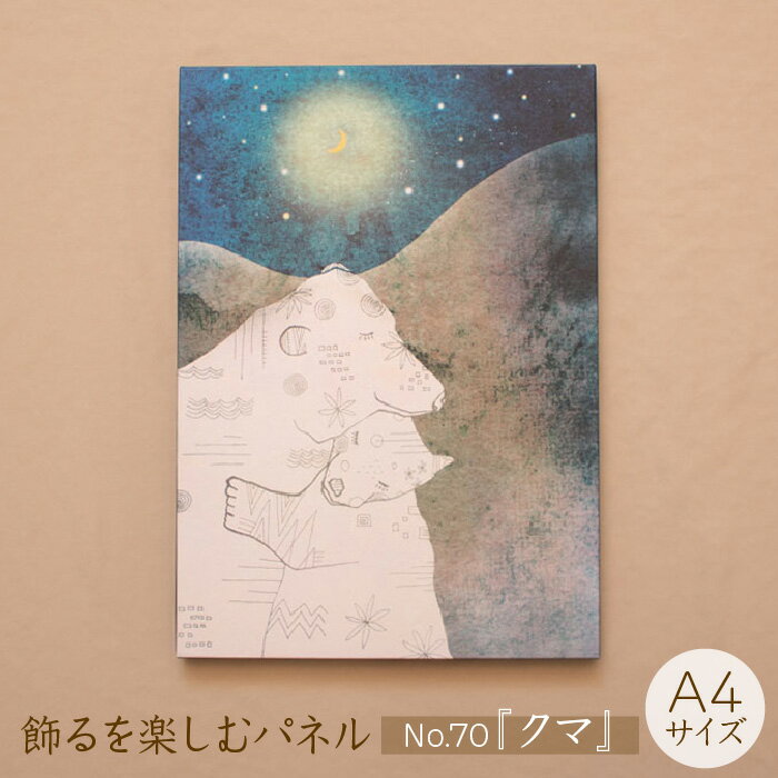 江リコの絵 飾るを楽しむパネル A4サイズ No.70(クマ)[アートパネル インテリア 壁掛け おしゃれ かわいい パネル デジタル画 プリント 画家 アート 動物 熊 クマ リビング 子ども部屋 ギフト 贈り物 ご自宅用 島根県 安来市]