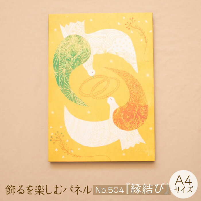 江リコの絵 飾るを楽しむパネル A4サイズ No.504(縁結び)[アートパネル インテリア 壁掛け おしゃれ かわいい パネル デジタル画 プリント 画家 アート リビング 子ども部屋 ギフト 贈り物 ご自宅用 島根県 安来市]