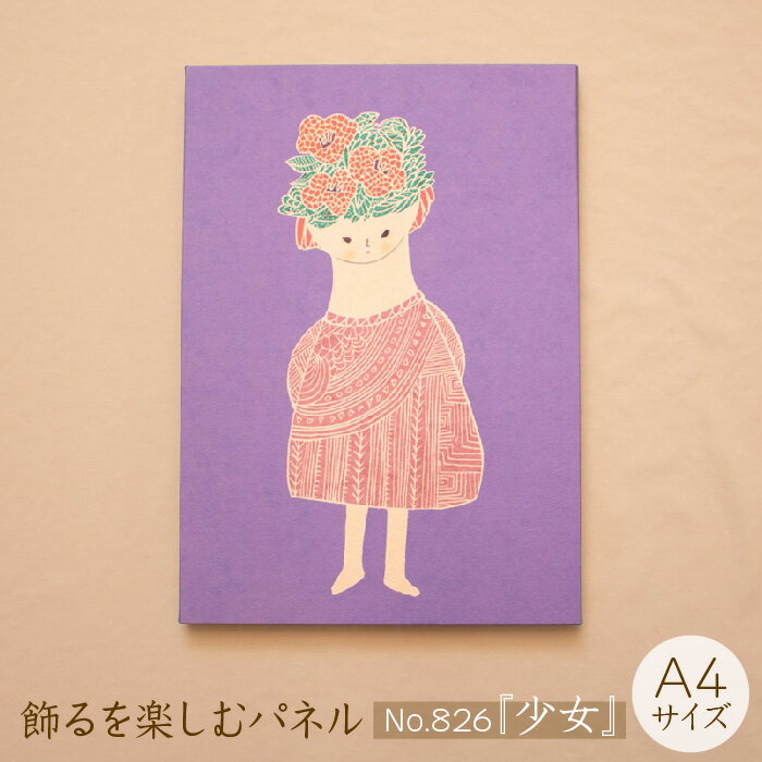 【ふるさと納税】 江リコの絵 飾るを楽しむパネル A4サイズ No.826（少女）【 アートパネル インテリア 壁掛け ギフト プレゼント おしゃれ かわいい 】