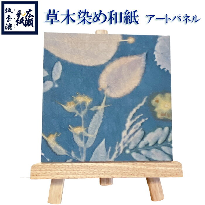 【ふるさと納税】草木染めアートパネル（ログウッド）伝統工芸 広瀬和紙 数量限定　一点もの インテリア ギフト プレゼント