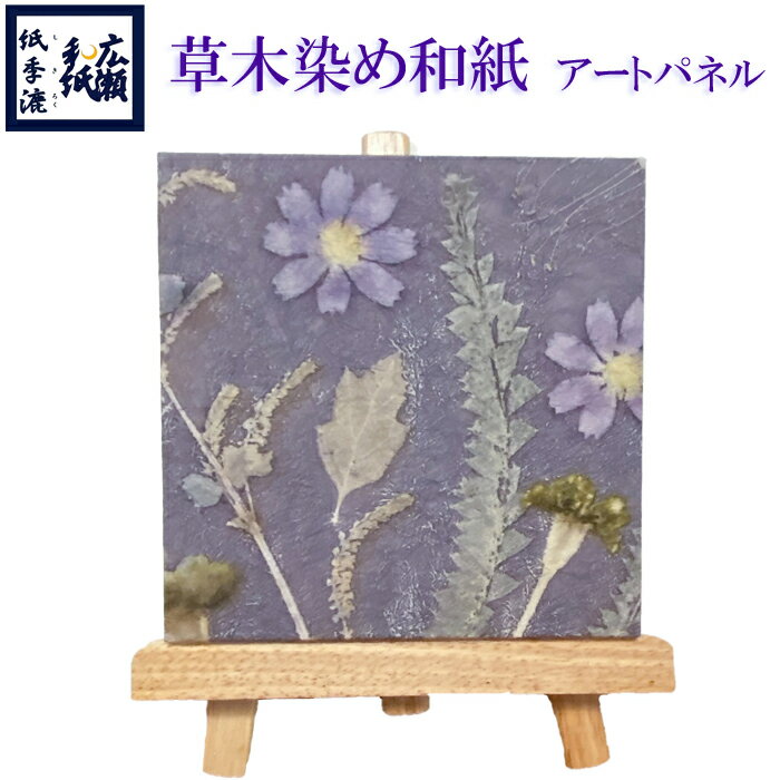 【ふるさと納税】草木染めアートパネル（ミロバラン）伝統工芸 広瀬和紙 数量限定　一点もの インテリア ギフト プレゼント