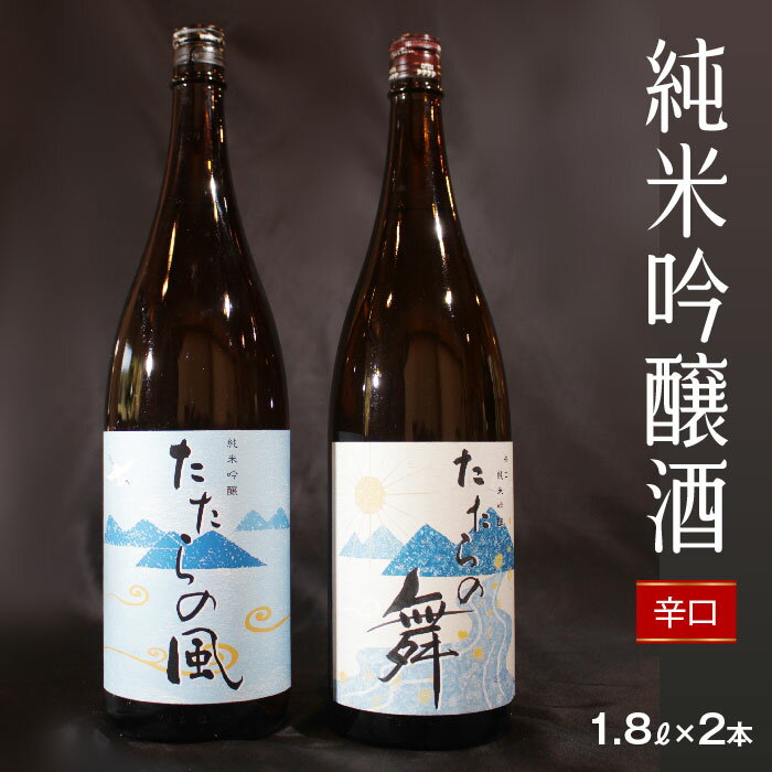  純米吟醸酒　たたらの風・たたらの舞1.8Lセット 日本酒 辛口 1升瓶 新品種酒米 縁の舞