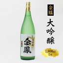 【ふるさと納税】 金鳳 大吟醸 1.8L／ 一升瓶 日本酒 