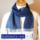 53位! 口コミ数「0件」評価「0」kubimotu-set-清-（ストールセット）木綿 手織り 織物 草木染め ギフト