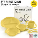 【ふるさと納税】 出産祝い ベビーギフト ベビーグッズ iiwan MYFIRST DISH ギフトセット(コーンイエロー)【離乳食 幼児 子ども 食器セット ...