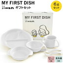 【ふるさと納税】 出産祝い ベビーギフト ベビーグッズ iiwan MYFIRST DISH ギフトセット(ミルクホワイト)【離乳食 幼児 子ども 食器セット ...