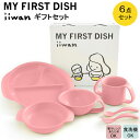 【ふるさと納税】 出産祝い ベビーギフト ベビーグッズ iiwan MYFIRST DISH ギフトセット(ベビーピンク)【離乳食 幼児 子ども 食器セット お...