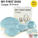 【ふるさと納税】 出産祝い ベビーギフト ベビーグッズ iiwan MYFIRST DISH ギフトセット(アースブルー)【離乳食 幼児 子ども 食器セット お...