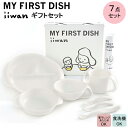 【ふるさと納税】 出産祝い ベビーギフト iiwan MY FIRST DISH ギフトファーストスプーンセット(ミルクホワイト)【離乳食 幼児 子ども 食器セ...