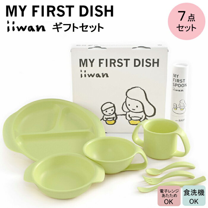 【ふるさと納税】 出産祝い ベビーギフト iiwan MY FIRST DISH ギフトファーストスプーンセット（リーフグリーン）【離乳食 幼児 子ども 食器セット おしゃれ ベビー用品 雑貨 お手入れ簡単 食器 お祝い ギフト 贈り物 贈答用 プレゼント 島根県 安来市】