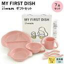 【ふるさと納税】 出産祝い ベビーギフト iiwan MY FIRST DISH ギフトファーストスプーンセット(ベビーピンク)【離乳食 幼児 子ども 食器セッ...