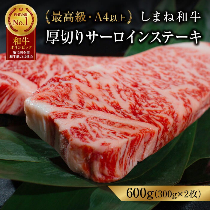 【ふるさと納税】 黒毛和牛しまね和牛 厚切り サーロインステーキ島根県産600g（300g×2枚）冷凍 送料無料 特産品 国産 牛肉 ギフト 贈答 お歳暮 お中元