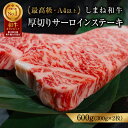 【ふるさと納税】 黒毛和牛しまね和牛 厚切り サーロインステーキ島根県産600g(300g×2枚)冷凍 送料無料 特産品 国産 牛肉 ギフト 贈答 お歳暮 お中...