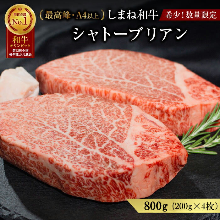 【ふるさと納税】 黒毛和牛しまね和牛 希少部位 シャトーブリアン 800g（200g×4枚）ヒレ 冷凍 送料無料 特産品 国産 牛肉 ギフト 贈答 お歳暮 お中元