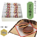 【ふるさと納税】 あらエッサくん どら焼き (栗・梅入り)/どら焼き おやつ 和菓子 お菓子 ゆるキャラ キャラクター 栗 梅 おもてなし 贈り物 ギフト お土...