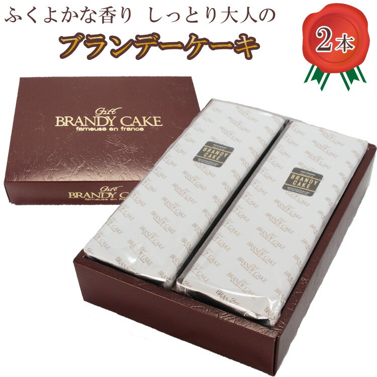 高級ブランデー使用 ブランデーケーキ2本 500g×2本 鎌本製菓 ギフト お菓子 お取り寄せ