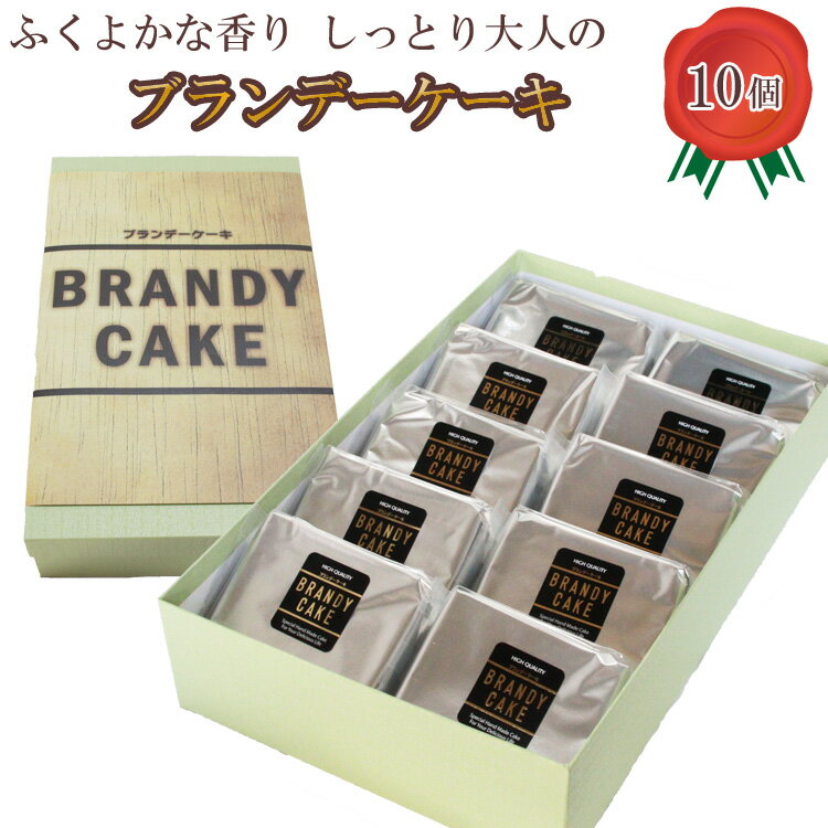 高級ブランデー使用 ブランデーケーキ(個包装10個入り) / ギフト 鎌本製菓 一口 おすそ分け