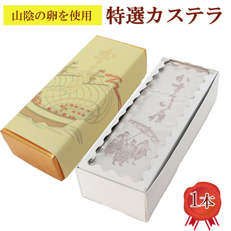 3位! 口コミ数「0件」評価「0」特選 カステラ 1本 ／ ギフト 500g 鎌本製菓