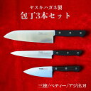 【ふるさと納税】ヤスキハガネ製 包丁3本セット(三徳包丁・ペティナイフ・アジ出刃)/ ヤスキハガネ 鋼 包丁 出刃包丁 ナイフ 切れ味抜群 おしゃれ 高級 アウ...