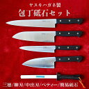 【ふるさと納税】ヤスキハガネ製 包丁4本&砥石セット(三徳包丁・柳刃包丁・中出刃包丁・ぺティナイフ・簡易砥石)/ ヤスキハガネ 鋼 包丁 ナイフ 切れ味抜群 お...