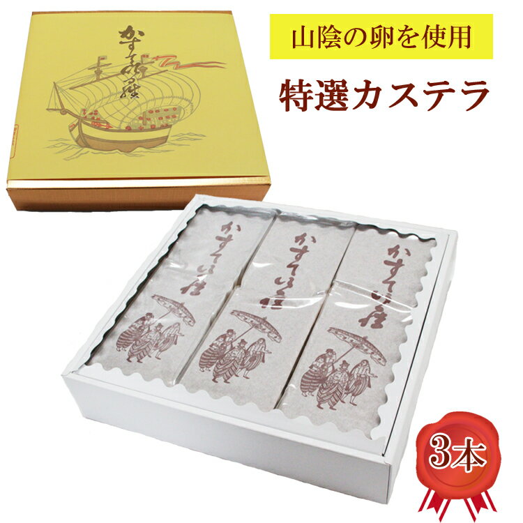 11位! 口コミ数「0件」評価「0」特選 カステラ 3本 ／ 500g × 3本 1.5kg ギフト スイーツ お取り寄せ 洋菓子 お土産 贈り物 父の日 敬老の日