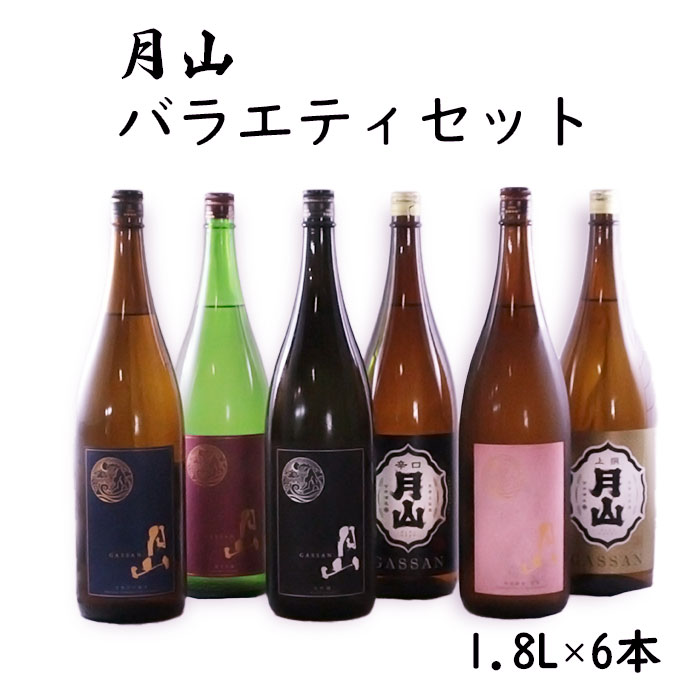 21位! 口コミ数「0件」評価「0」月山 バラエティセット 1.8L × 6本 セット ／ 大吟醸 純米吟醸 特別純米 出雲 芳醇辛口 上撰 佳撰 辛口 日本酒 地酒 吉田酒造･･･ 