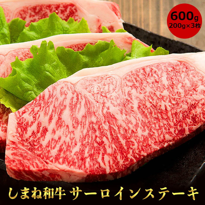 しまね和牛 牛サーロインステーキ 200g／ ステーキ 3枚 柔らか 牛肉 肉 島根 和牛 ブランド 全国和牛能力共進会 2022 肉質 1位