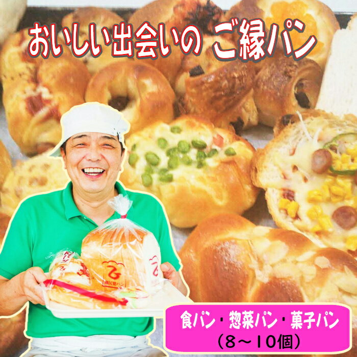 おいしい出会いのご縁パン セット / 食パン 惣菜パン 菓子パン