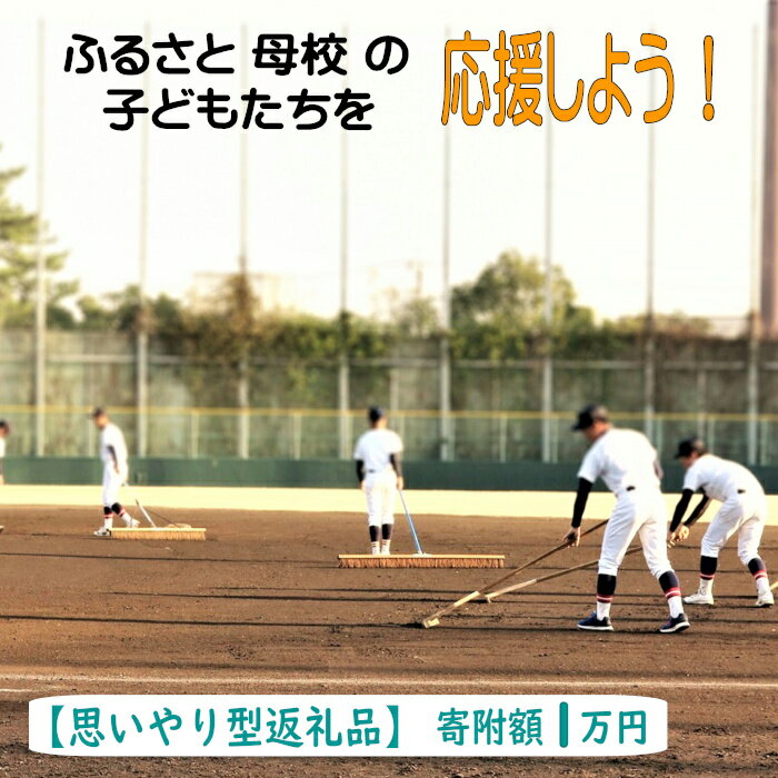 13位! 口コミ数「0件」評価「0」 ふるさと母校の子どもたちを応援しよう！（寄附額1万円）／ 思いやり型返礼品 支援 応援 返礼品無し 部活動