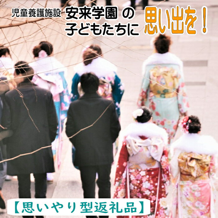 【ふるさと納税】 児童養護施設 安来学園の子どもたちに思い出を！／ 思いやり型返礼品 支援 応援 返礼品無し