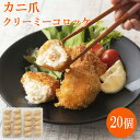 【ふるさと納税】かに爪クリーミーコロッケ 20個【紅ズワイガニ カニ クリーム コロッケ 惣菜 簡単 弁当 オードブル】